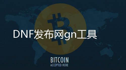 DNF发布网gn工具