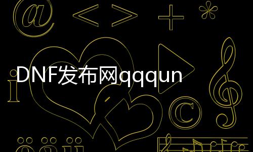 DNF发布网qqqun