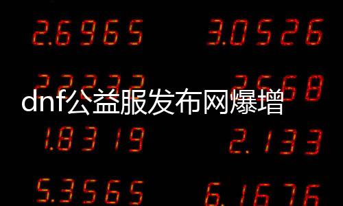 dnf公益服发布网爆增幅券攻略,如何在dnf公益服发布网获得增幅券